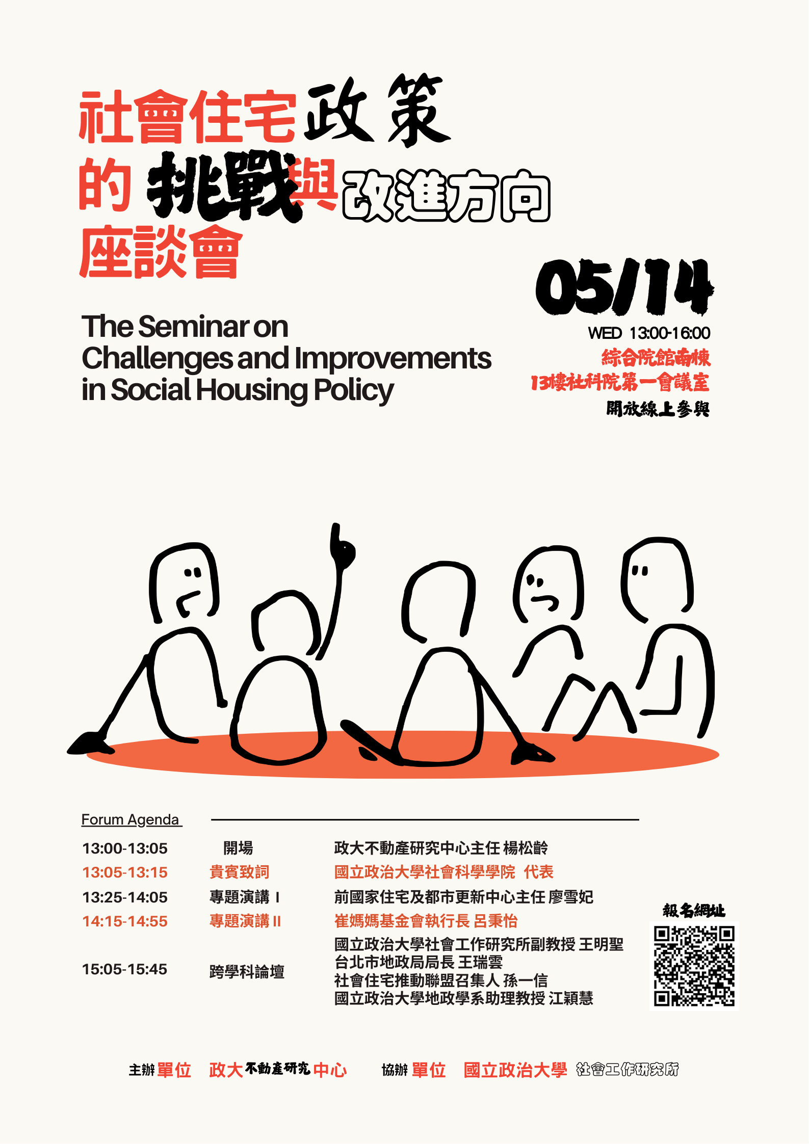 請同學踴躍參加：2025/5/14（三）「社會住宅政策的挑戰與改進方向」座談會